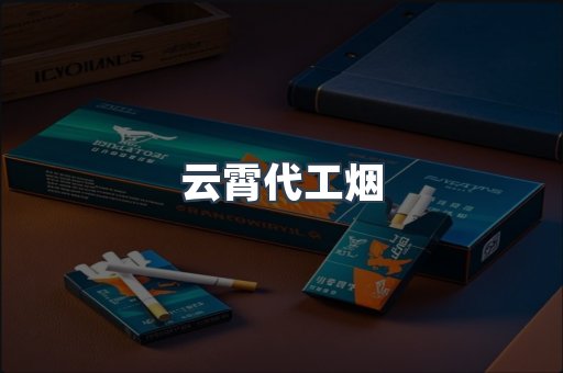 云霄香烟批发