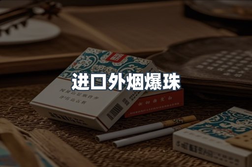 进口香烟